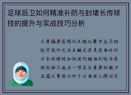 足球后卫如何精准补防与封堵长传球技的提升与实战技巧分析