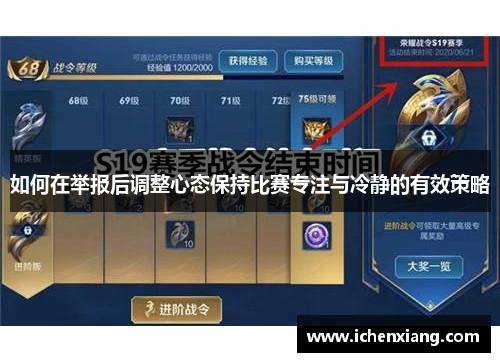 如何在举报后调整心态保持比赛专注与冷静的有效策略