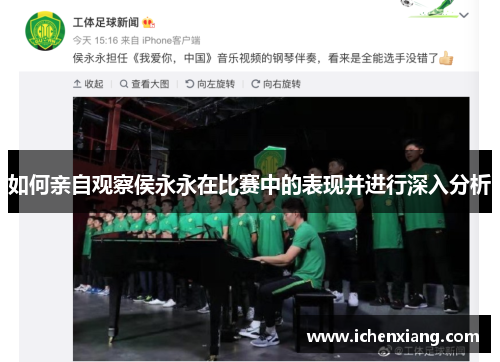 如何亲自观察侯永永在比赛中的表现并进行深入分析
