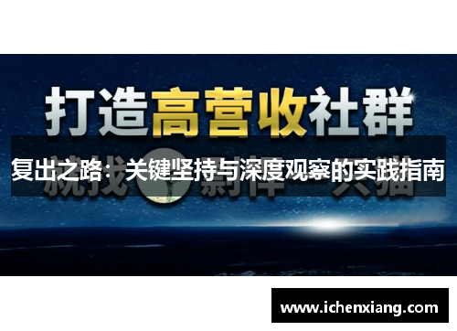 复出之路：关键坚持与深度观察的实践指南