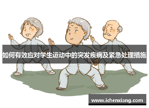 如何有效应对学生运动中的突发疾病及紧急处理措施