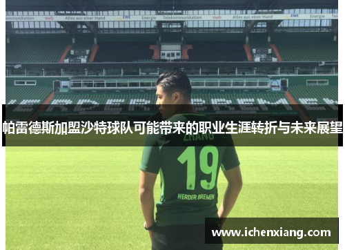 帕雷德斯加盟沙特球队可能带来的职业生涯转折与未来展望 帕雷德斯加盟沙特球队可能带来的职业生涯转折与未来展望