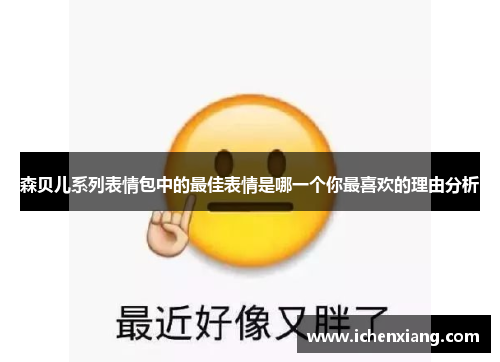 森贝儿系列表情包中的最佳表情是哪一个你最喜欢的理由分析 森贝儿系列表情包中的最佳表情是哪一个你最喜欢的理由分析