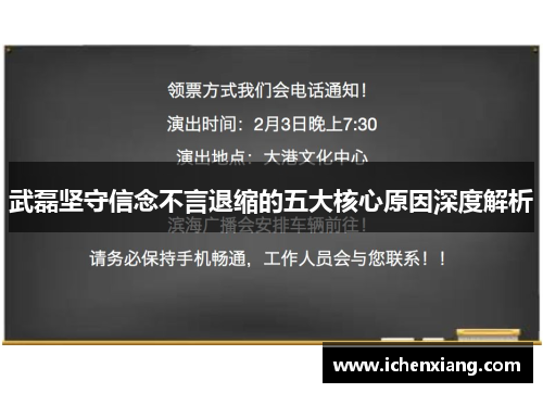 武磊坚守信念不言退缩的五大核心原因深度解析