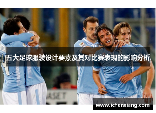 五大足球服装设计要素及其对比赛表现的影响分析