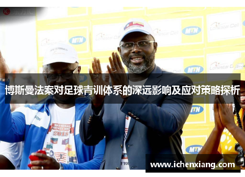 博斯曼法案对足球青训体系的深远影响及应对策略探析 博斯曼法案对足球青训体系的深远影响及应对策略探析