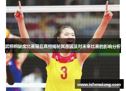 武桐桐缺席比赛背后真相揭秘其原因及对未来比赛的影响分析 武桐桐缺席比赛背后真相揭秘其原因及对未来比赛的影响分析