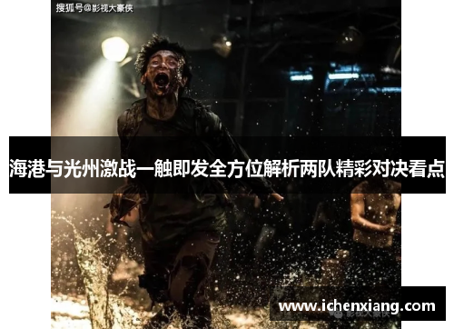 海港与光州激战一触即发全方位解析两队精彩对决看点 海港与光州激战一触即发全方位解析两队精彩对决看点