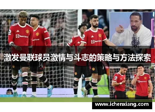 激发曼联球员激情与斗志的策略与方法探索