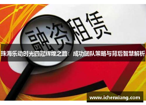 珠海乐动时光四冠辉煌之路：成功团队策略与背后智慧解析
