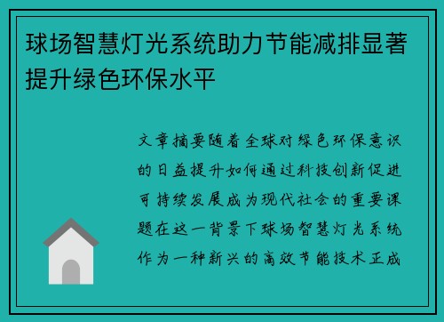 球场智慧灯光系统助力节能减排显著提升绿色环保水平 球场智慧灯光系统助力节能减排显著提升绿色环保水平