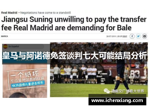 皇马与阿诺德免签谈判七大可能结局分析