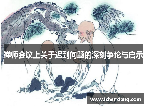 禅师会议上关于迟到问题的深刻争论与启示