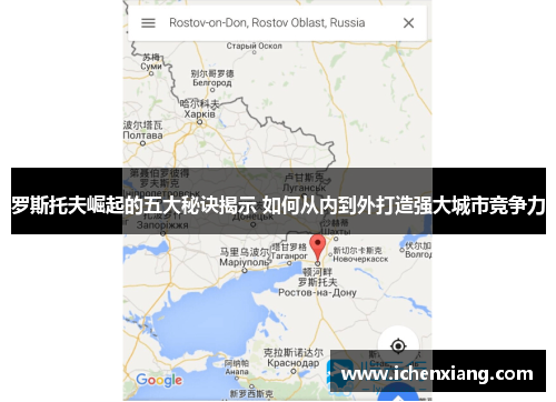 罗斯托夫崛起的五大秘诀揭示 如何从内到外打造强大城市竞争力