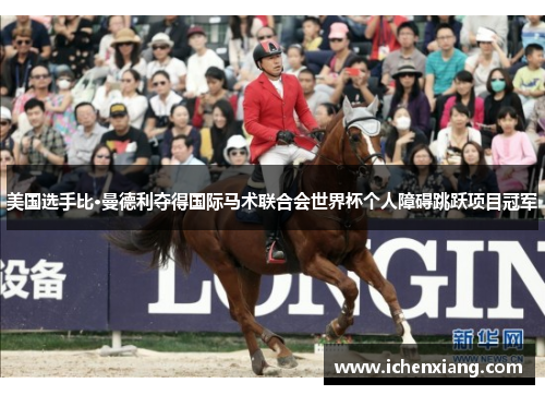 美国选手比·曼德利夺得国际马术联合会世界杯个人障碍跳跃项目冠军