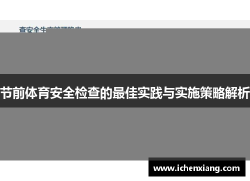 节前体育安全检查的最佳实践与实施策略解析