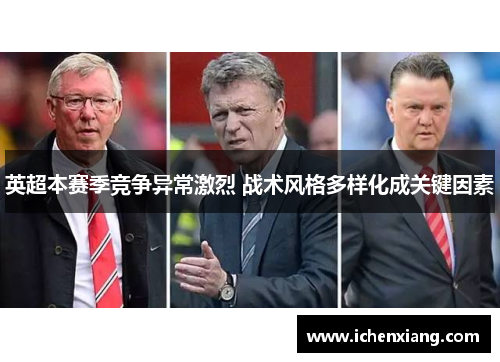 英超本赛季竞争异常激烈 战术风格多样化成关键因素