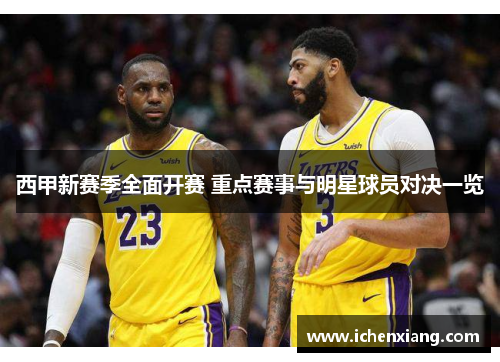 西甲新赛季全面开赛 重点赛事与明星球员对决一览