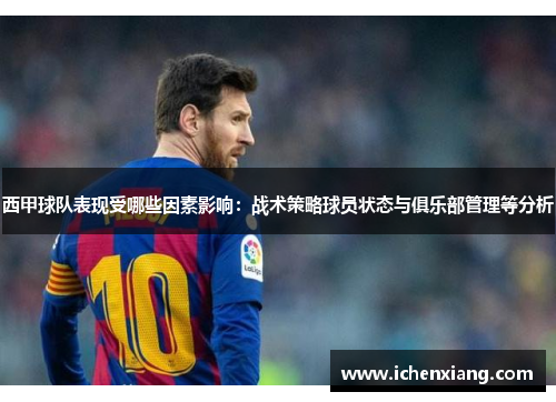 西甲球队表现受哪些因素影响：战术策略球员状态与俱乐部管理等分析
