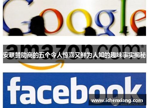 安联赞助商的五个令人惊喜又鲜为人知的趣味事实揭秘 安联赞助商的五个令人惊喜又鲜为人知的趣味事实揭秘