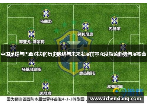 中国足球与巴西对决的历史脉络与未来发展前景深度解读趋势与展望蓝