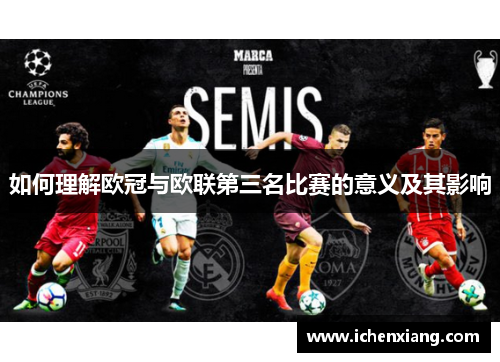 如何理解欧冠与欧联第三名比赛的意义及其影响