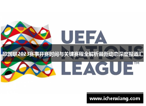 欧国联2023赛事开赛时间与关键赛程全解析最新动态深度报道汇 欧国联2023赛事开赛时间与关键赛程全解析最新动态深度报道汇
