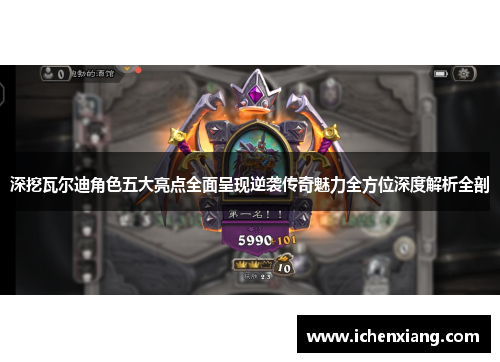 深挖瓦尔迪角色五大亮点全面呈现逆袭传奇魅力全方位深度解析全剖