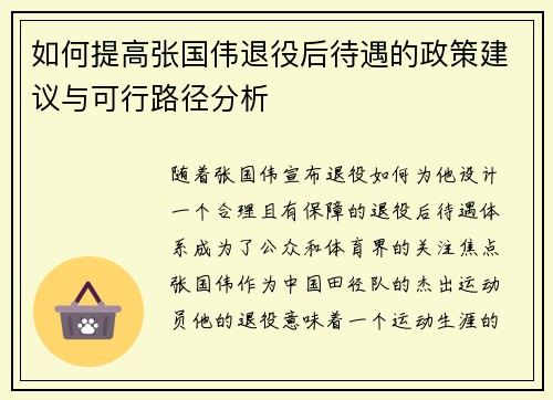 如何提高张国伟退役后待遇的政策建议与可行路径分析