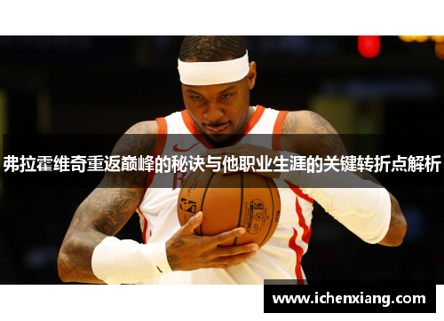 弗拉霍维奇重返巅峰的秘诀与他职业生涯的关键转折点解析