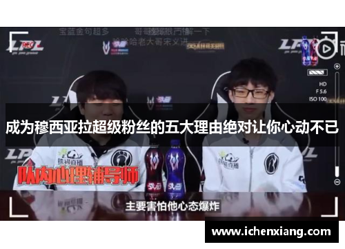 成为穆西亚拉超级粉丝的五大理由绝对让你心动不已