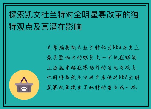 探索凯文杜兰特对全明星赛改革的独特观点及其潜在影响