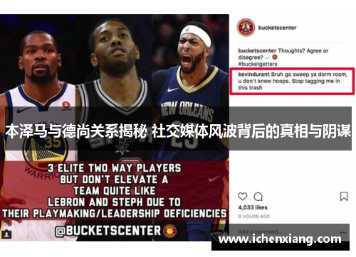 本泽马与德尚关系揭秘 社交媒体风波背后的真相与阴谋