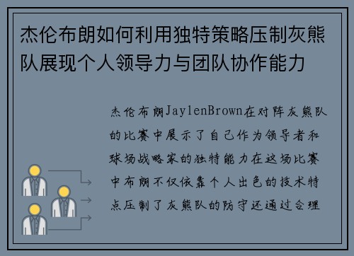 杰伦布朗如何利用独特策略压制灰熊队展现个人领导力与团队协作能力