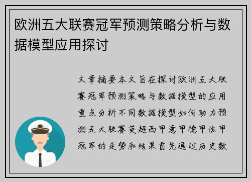 欧洲五大联赛冠军预测策略分析与数据模型应用探讨