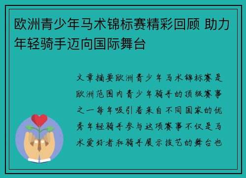 欧洲青少年马术锦标赛精彩回顾 助力年轻骑手迈向国际舞台