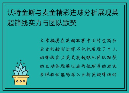 沃特金斯与麦金精彩进球分析展现英超锋线实力与团队默契