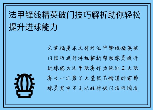 法甲锋线精英破门技巧解析助你轻松提升进球能力