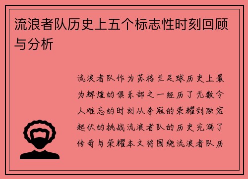 流浪者队历史上五个标志性时刻回顾与分析
