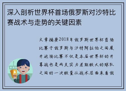 深入剖析世界杯首场俄罗斯对沙特比赛战术与走势的关键因素