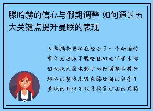 滕哈赫的信心与假期调整 如何通过五大关键点提升曼联的表现
