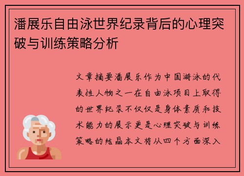 潘展乐自由泳世界纪录背后的心理突破与训练策略分析