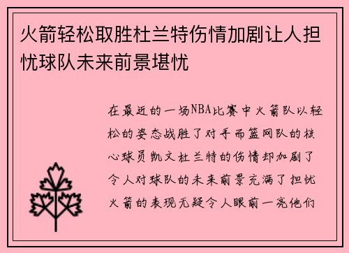 火箭轻松取胜杜兰特伤情加剧让人担忧球队未来前景堪忧