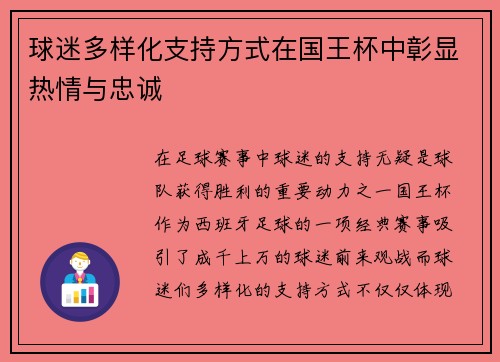 球迷多样化支持方式在国王杯中彰显热情与忠诚