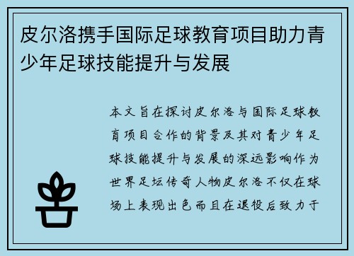 皮尔洛携手国际足球教育项目助力青少年足球技能提升与发展