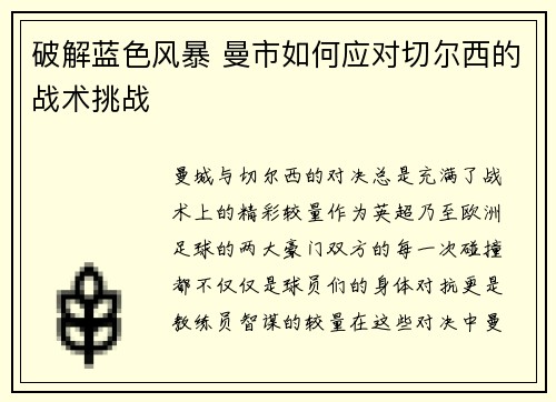 破解蓝色风暴 曼市如何应对切尔西的战术挑战
